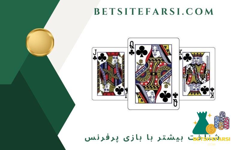 شناخت بیشتر با بازی پرفرنس